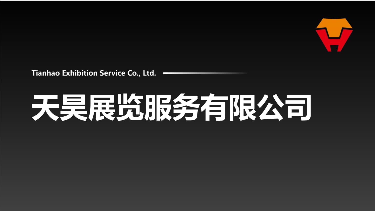 公司简介